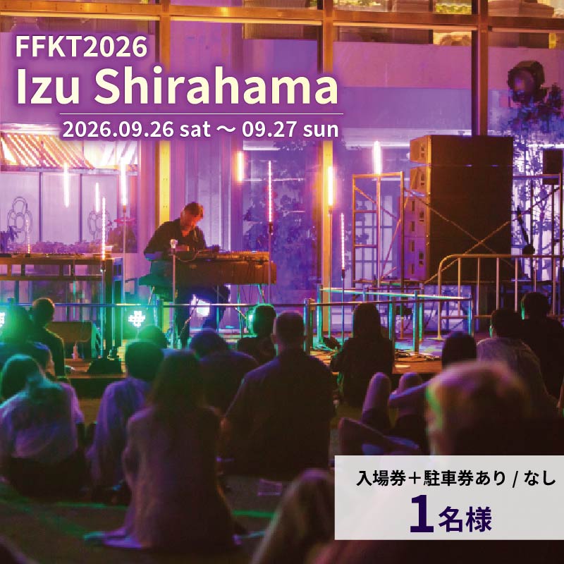 【ふるさと納税】 FFKT 2026 Izu Shirahama チケット 駐車券 あり なし 選べる 内容 野外 屋外 フェス 音楽 Music ライブ クラブ DJ ダンス 海 イベント 白浜 ホテル伊豆急 ホテル プール 静岡県 下田市 伊豆