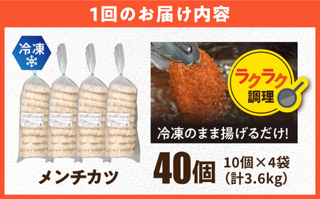 【全3回定期便】三富屋さんのメンチカツ 40個 3.6kg 【三富屋商事株式会社】[AKFJ041]