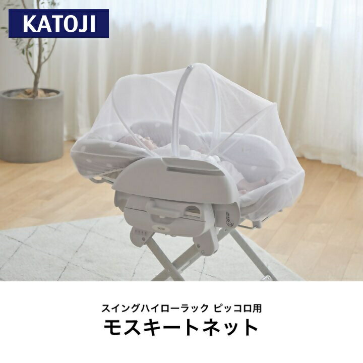 【ふるさと納税】カトージ スイングハイローラック ピッコロ用モスキートネット｜カトージ KATOJI ブランド 子育て ネット 虫よけ ホワイト 赤ちゃん 専用 スイングハイローラック ピッコロ