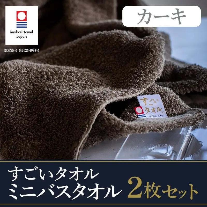 （今治タオル）すごいタオル ミニバスタオル 2枚 （カーキ）