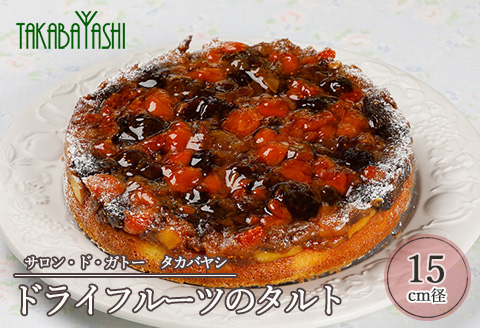 【お取り寄せ特集グランプリ受賞】タカバヤシのドライフルーツのタルト 15cm径 ケーキ 洋菓子 ギフト お菓子 贈答【23-9】
