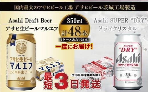 アサヒビール飲み比べセット 【マルエフ／ドライクリスタル】アサヒ ビール Asahi 生ビール ビール 茨城県 守谷市