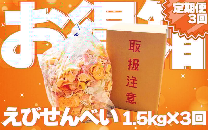 
                  【定期便 毎月3回】えびせんべい お得箱 4.5kg (1回1.5kg) 大量 詰め合わせ 自家製 われせん 愛知県 南知多町 海老 えびせんべい 割れせん 煎餅 人気 おすすめ 海老煎餅 海老せんべい エビ煎餅 えび煎餅 エビせんべい 魚介 海鮮 お菓子 海老 エビ おやつ せんべい センベイ 煎餅 senbei SENBEI おせんべい 美味しいせんべい 人気せんべい ギフト
                