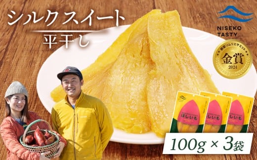 
                  ニセコ町 シルクスイート 平干し 100ｇ 3袋 | 小分け 北海道 健康 デザート おやつ 間食 ニセコ 甘さ 甘い 濃厚 やわらかい お茶うけ 風味 贅沢 おいしい 高品質 栄養価 豊富 食物繊維 食品 健康志向 お取り寄せ 北海道 ニセコ町 ニセコ【48013】
                