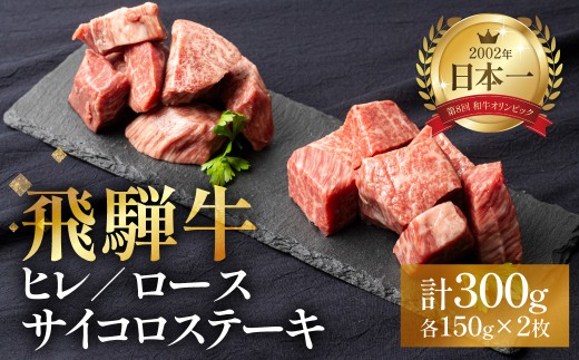 飛騨牛 ヒレサイコロステーキ ロースサイコロステーキ 各150g 2パック A5 希少部位 ヒレ肉 ロース 一口 食べ比べ 冷凍 ｜ 飛騨牛 ステーキ 牛肉 ステーキ ステーキ ヒレ ステーキ肉 飛騨牛 A5 飛騨牛 ヒレ 牛肉 ヒレ ヒレ肉 和牛 ヒレ 飛騨牛 ギフト 牛肉 ギフト ブランド和牛 お中元 お歳暮 のし対応 和牛 黒毛和牛 国産牛 飛騨牛 牛肉 世界遺産 白川郷