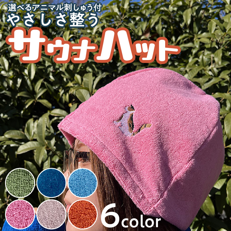 やさしさ整うサウナハット（色：ピンク　刺繍：三毛猫）