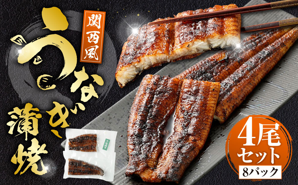 
            うなぎの蒲焼 （関西風） 4尾 セット 鰻 ウナギ 鰻の蒲焼 蒲焼き タレ うなぎのタレ 山椒 国産
          
