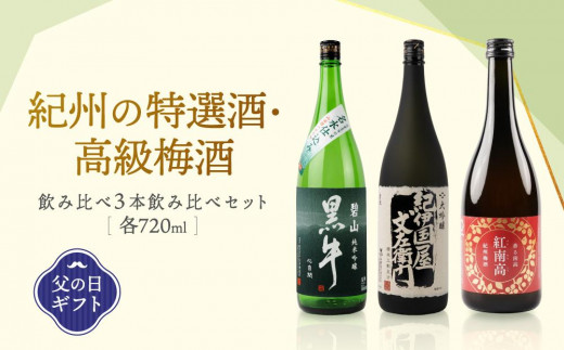 
                  【父の日ギフト】紀州の特選酒・高級梅酒飲み比べ3本セット【6月10日～13日発送】
                