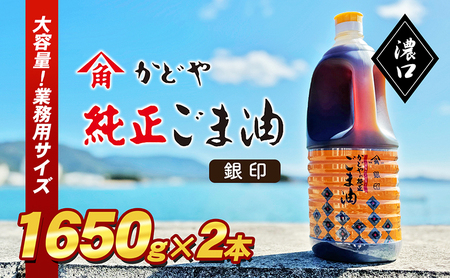 ごま油 調味料 かどや業務用 銀印ごま油 濃口 ごま油【1650g×2本】