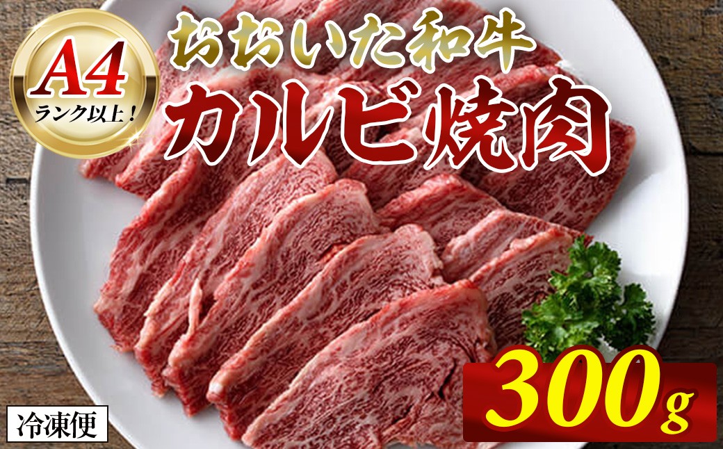 
                  おおいた和牛 A4ランク以上！ カルビ 焼肉 (300g)  国産 牛肉 肉 低温熟成 和牛 焼き肉 冷凍 【opah018】【ネクサ】
                