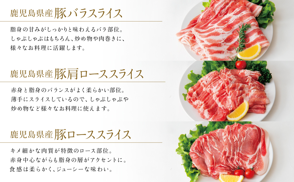 鹿児島産 豚肉3種 約1kg（バラ／肩ロースしゃぶしゃぶ／ロース生姜焼き）国産 鹿児島県産 豚肉 豚しゃぶ しゃぶしゃぶ すき焼き ロース スライス うす切り肉 薄切り お取り寄せ かごしま グルメ 