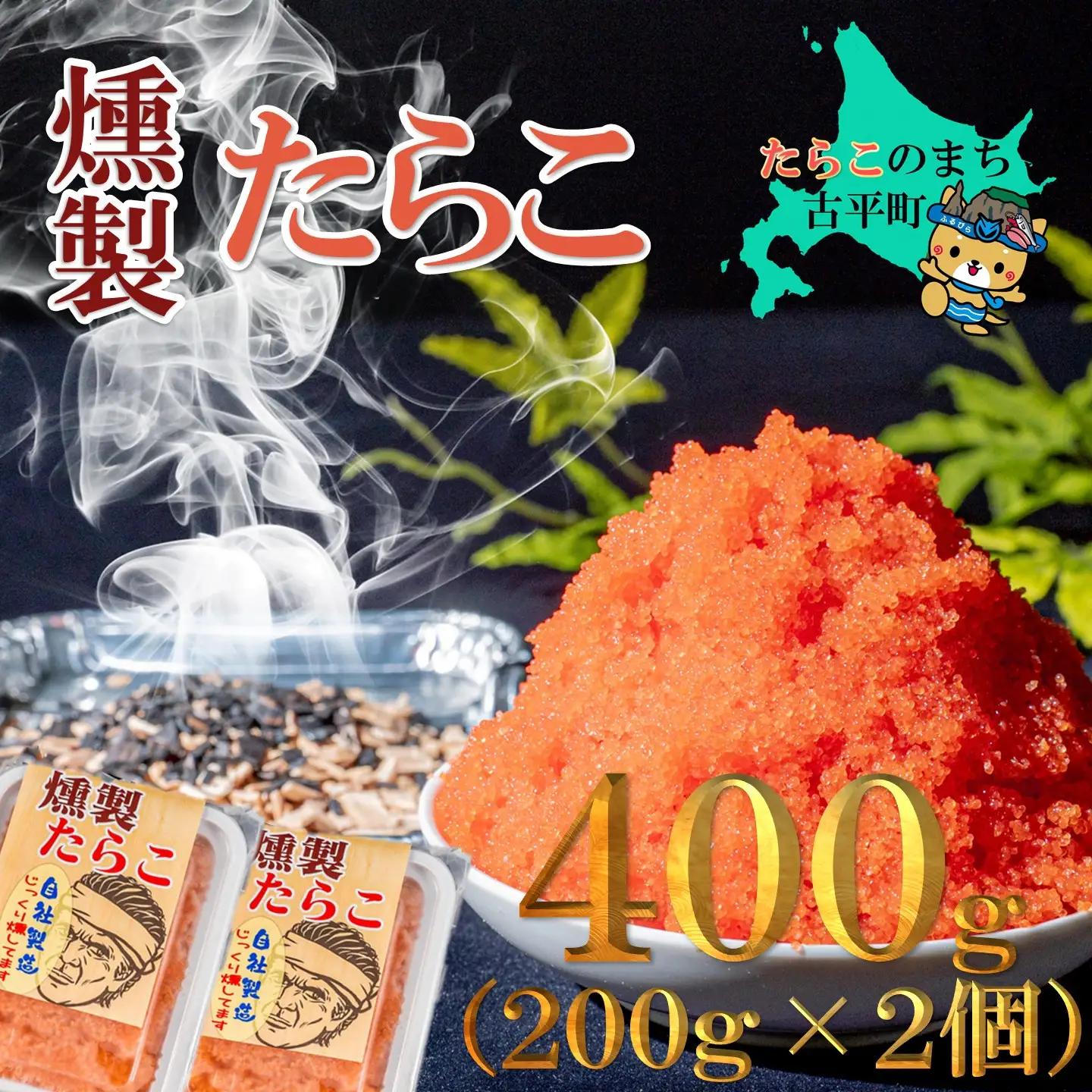 【FN】燻製たらこ200g ２個