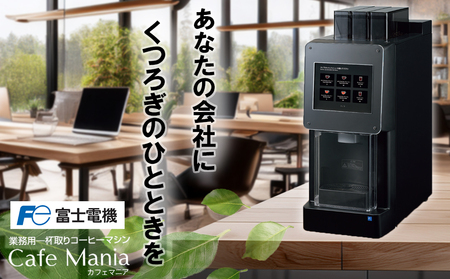 業務用一杯取りコーヒーマシン カフェマニア 富士電機【自販機 全自動ドリップ式 珈琲 業務用 三重県 四日市市 四日市】