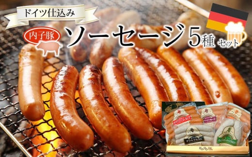 
内子からり直送！ドイツ仕込みの「内子豚ソーセージ5種セット」【ソーセージ 愛媛 BBQ 人気ソーセージ 美味しい ソーセージ 愛媛県 ソーセージ 肉汁 豚肉ソーセージ アウトドアソーセージ 大人気ソーセージ おつまみソーセージ 晩御飯ソーセージ お弁当ソーセージ 肉 お肉 にく 食品 内子産 人気 おすすめ 送料無料 ギフト】
