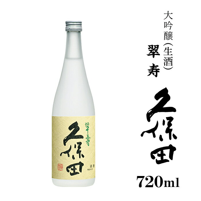 【ふるさと納税】日本酒 大吟醸 久保田 やや辛口 新潟 36-67A久保田 翠寿 大吟醸（生酒）720ml