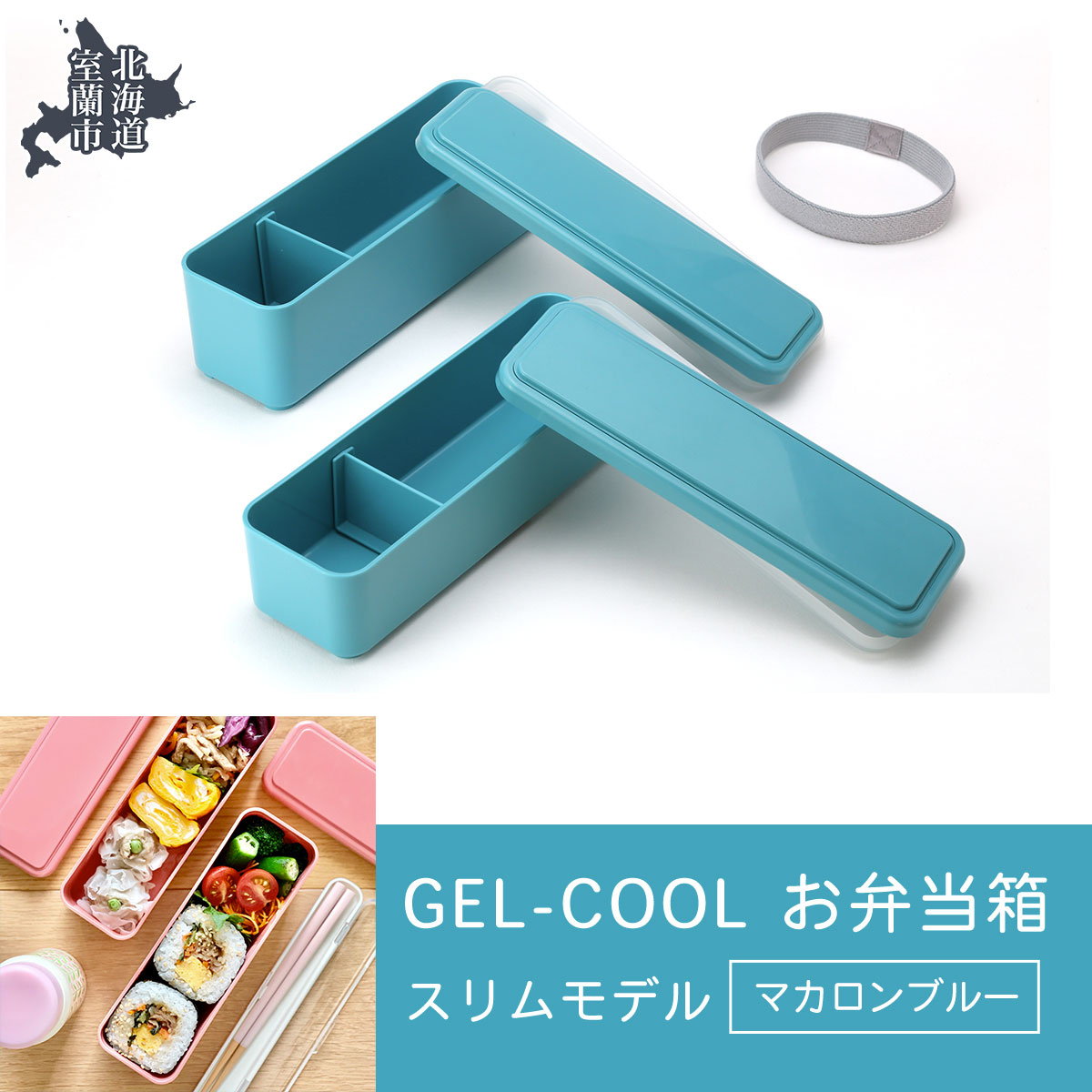 GEL-COOL お弁当箱 スリムモデル マカロンブルー MROK006-5