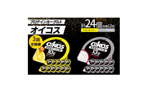 ＜毎月定期便＞ダノン オイコス脂肪0 2種/レモン&ハニー12個・プレーン砂糖不使用12個全3回【4066154】