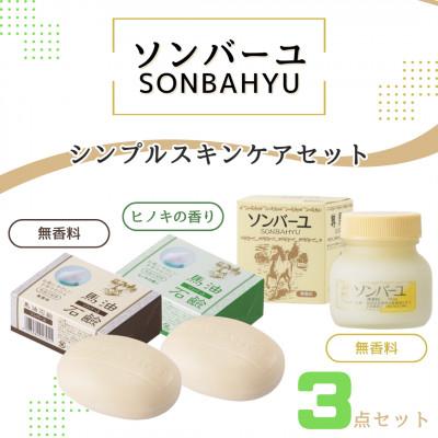 ふるさと納税 筑紫野市 【ぷるぷるの潤い肌】ソンバーユ　シンプルスキンケアセット 2