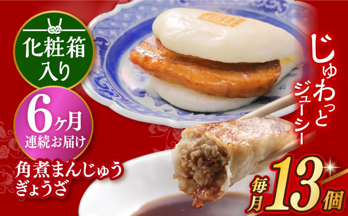 
            【6回定期便】【化粧箱】長崎角煮まんじゅう5個＆長崎ぎょうざ8個 長与町/岩崎本舗 [EAB082] 餃子 ギョウザ ぎょうざ 冷凍 岩崎 岩崎本舗 長崎 詰合せ 詰め合わせ 定期 定期便
          