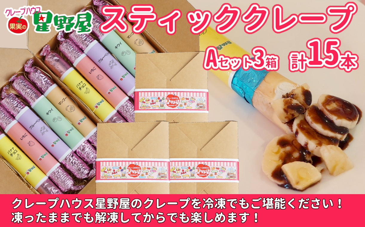 冷凍スティッククレープ 5本入×3箱(A×3箱) クレープハウス星野屋 【0050-0003SV03-01】