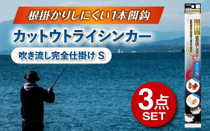 
            釣具 ルアー カットウトライシンカー 吹き流し完全仕掛け タイプS 3点セット 多治見市 / ヤマワ産業 YAMAWA 釣り具 カットウ釣り フグカットウ釣り フグ釣り [TFX020]
          