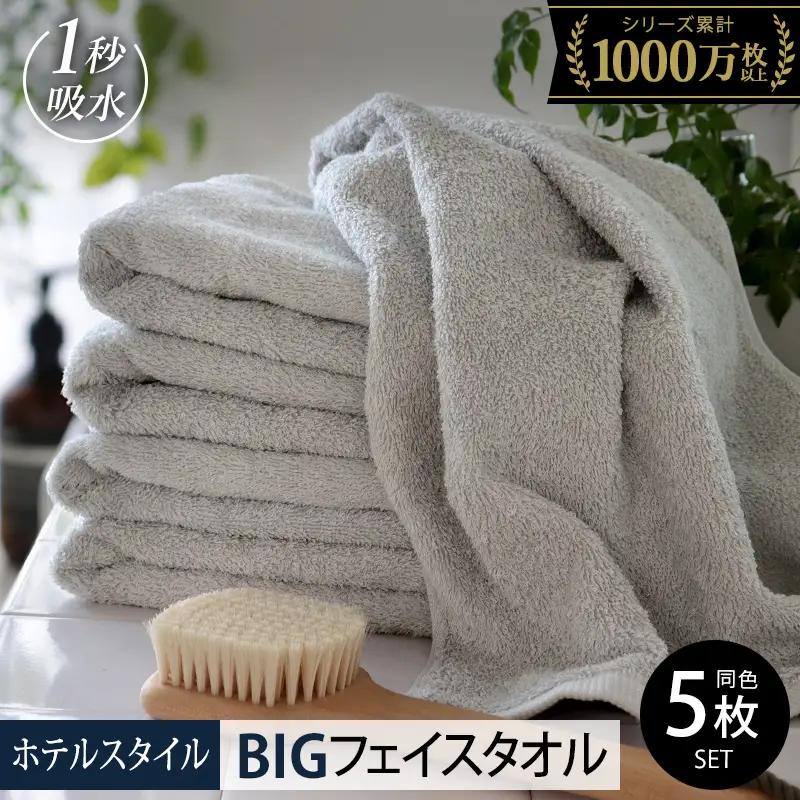 ヒオリエ ホテルタオル ビッグフェイスタオル 5枚 ライトグレー タオル