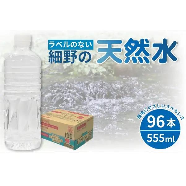 天然水  ラベルのない細野の天然水 555ml×96本 (4箱) （ ミネラルウォーター 中硬水 シリカ )