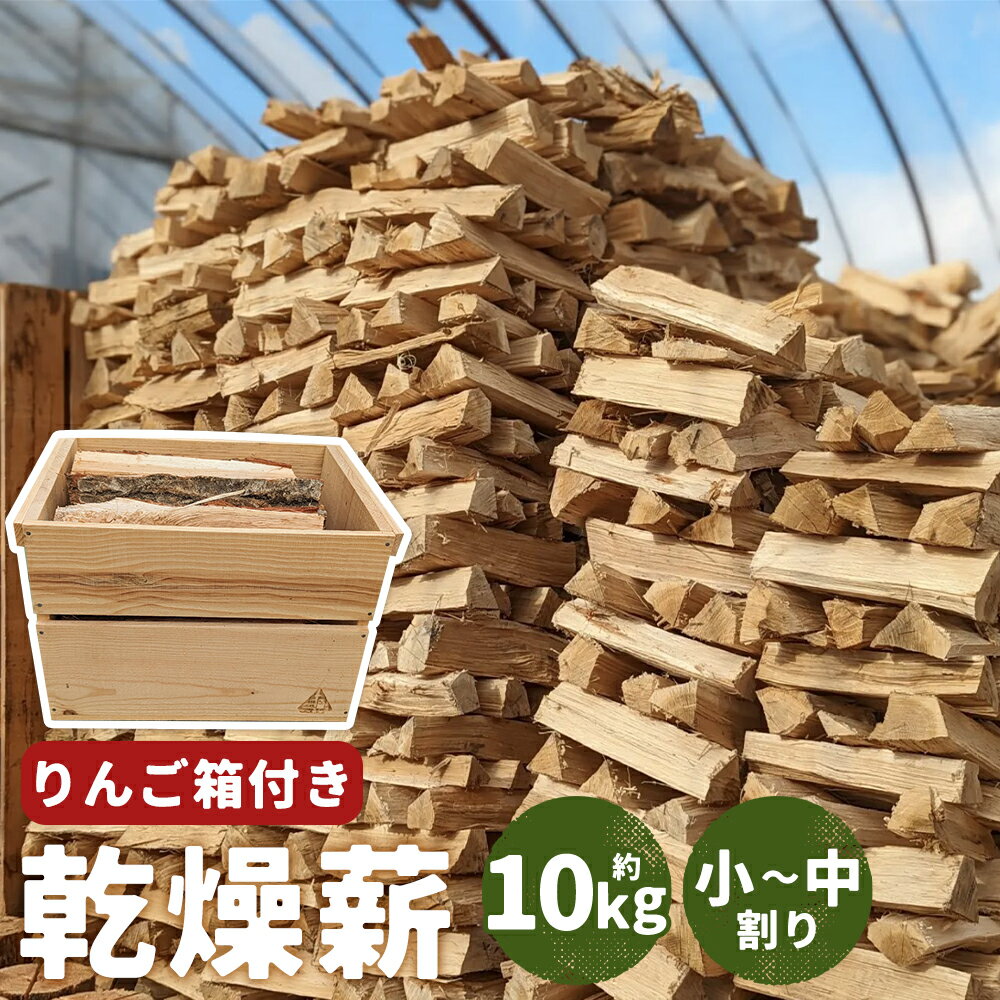 【ふるさと納税】小さな薪屋さん 温室育ちのつる子ちゃん 乾燥薪 約10kg 約30cm 小～中割り オリジナルミニりんご箱付き 広葉樹 ナラ キャンプ 薪ストーブ用 薪 二戸市 送料無料