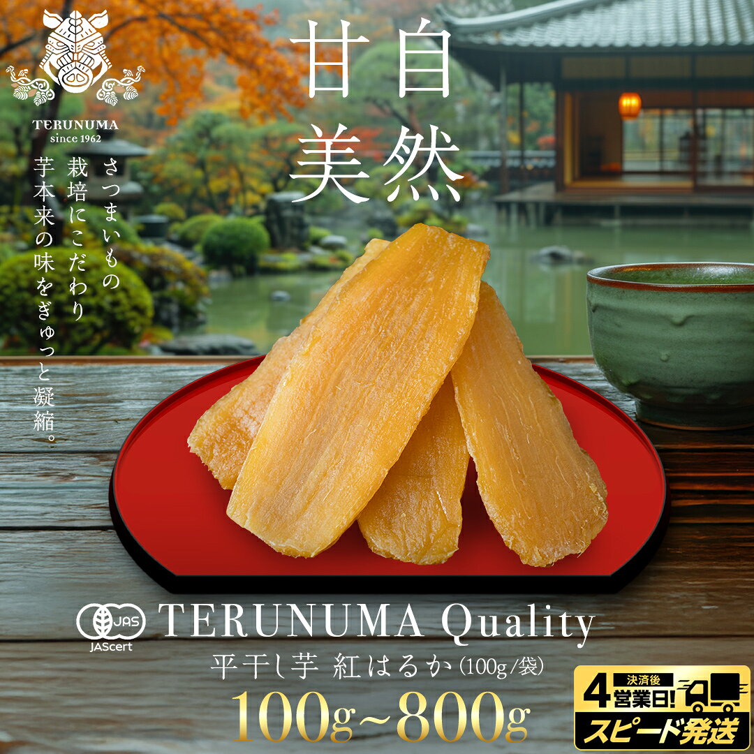 【ふるさと納税】【有機JAS認証】 ＼スピード発送対応／ 内容量が選べる！【 照沼Quality 】 干しいも 紅はるか 平干し100g～800g つくばみらい さつまいも 平干し 干し芋 いも 照沼 食物繊維 化学肥料不使用 有機