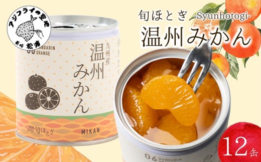 缶詰工場直送　特選果実「旬ほとぎ」温州みかん　12缶( みかん ミカン 温州みかん 缶詰 みかん缶 シラップ漬け )【B5-058】