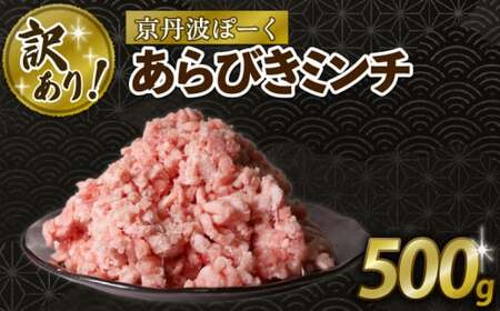 京丹波ぽーく 粗挽きミンチ 500g（訳あり豚肉ひき肉 6000円豚肉ひき肉 冷凍ひき肉 粗挽きミンチ 豚ミンチ 豚ミンチ 冷凍ミンチ）