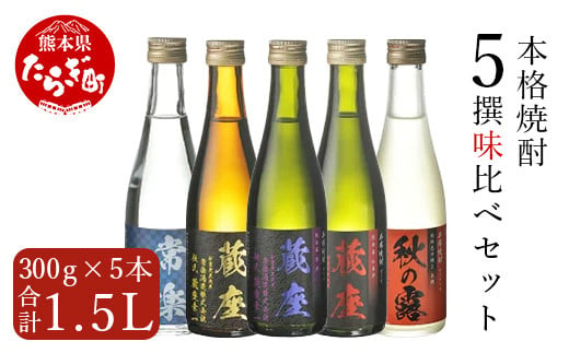 本格焼酎 5撰 味比べ セット 300ml×5種 【 米焼酎 芋焼酎 麦焼酎 ミニボトル 飲み比べ 5銘柄 お酒 酒 】 063-0675-0