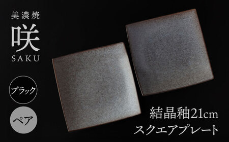【美濃焼】 21cm スクエアプレート ブラック ペア 「咲」 【多治見トレーディング/隠れ窯】 食器 皿 角皿[TEG011]