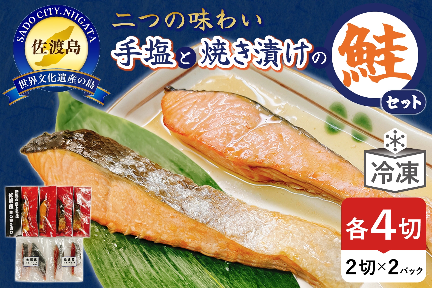 
                  【佐渡産 鮭セット8切】手塩の鮭4切＋鮭の焼き漬け4切 新潟の郷土料理 常温保存可 骨まで食べられる | 新潟県産鮭 佐渡産鮭 佐渡島産さけ 鮭 さけ サケ しゃけ 焼き漬け 塩鮭 切り身 魚 惣菜 おかず お弁当 郷土料理 にいがた さど 新潟県 佐渡市
                