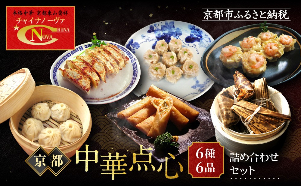 
【チャイナノーヴァ】京中華点心詰め合わせセット

