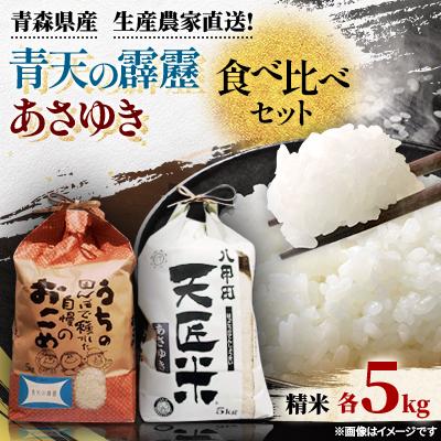 ふるさと納税 青森市 青天の霹靂、あさゆき各5キロ食べ比べセット