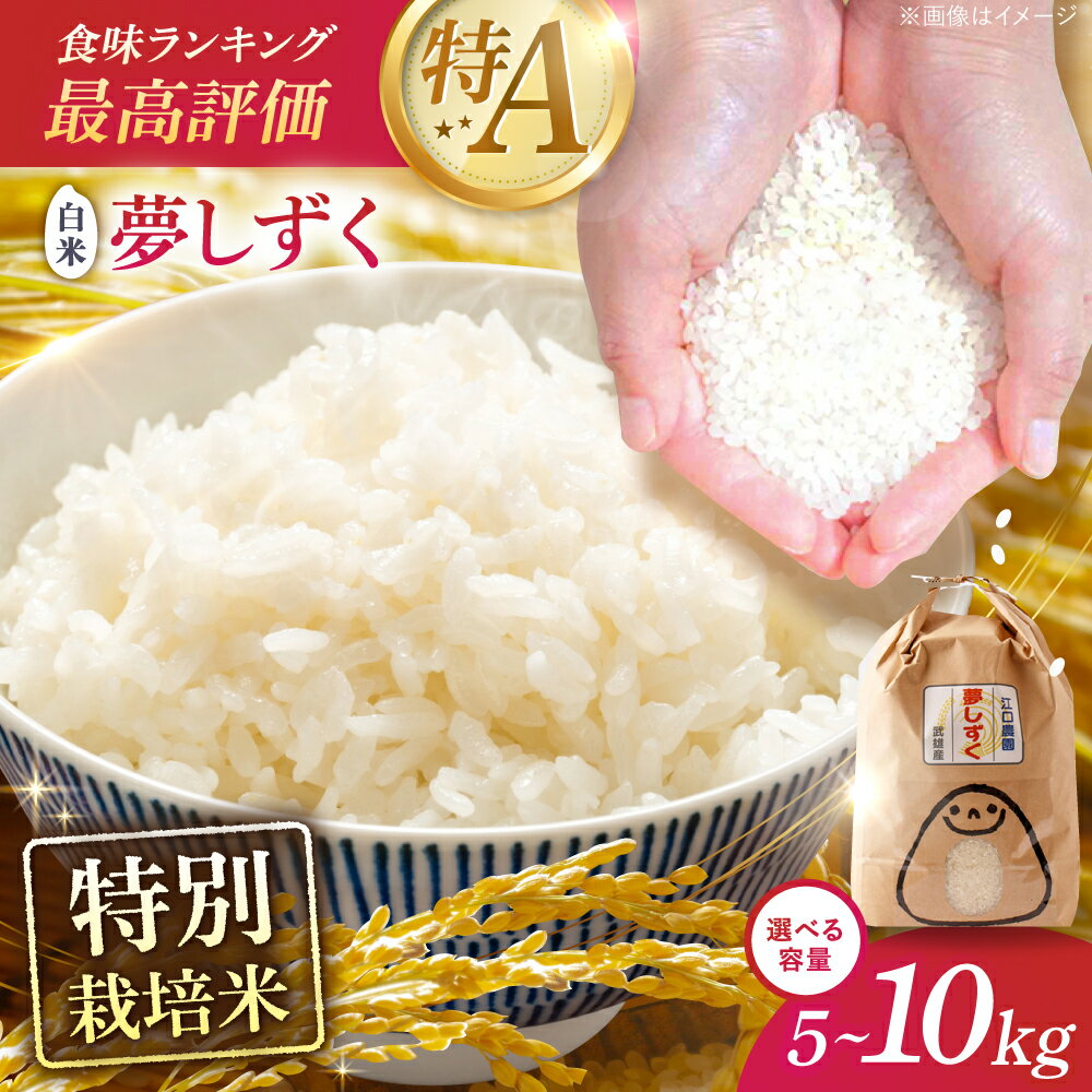 【ふるさと納税】【選べる内容量】最高ランク特A評価 令和7年産 特別栽培米 夢しずく 白米 5kg・10kg 配送前精米/江口農園[UBF013] 米 お米 ブランド米 佐賀県産