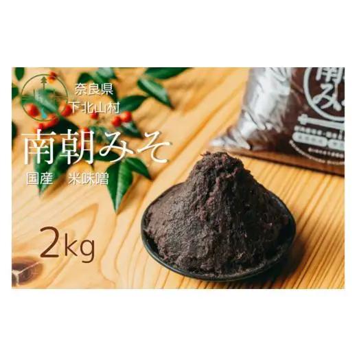 南朝みそ 2kg 5年物 天然醸造 米 味噌 国産大豆 料理 調味料 味噌 ミソ