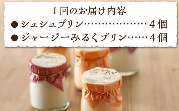 【3回定期便】シュシュプリンとジャージーみるくプリンセット 8個/月（計24個）/ プリン スイーツ ミルク ジャージ―牛乳 /  大村市 / おおむら夢ファームシュシュ [ACAA316]