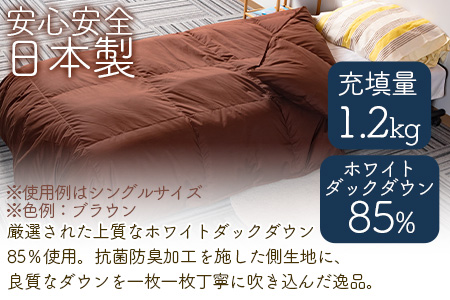 ＜羽毛合掛ふとん ダブルサイズ 無地ブラウン ホワイトダックダウン85% フェザー15% 充填量 1.2kg＞日本製【MI225-bs】【株式会社ベストライフ】
