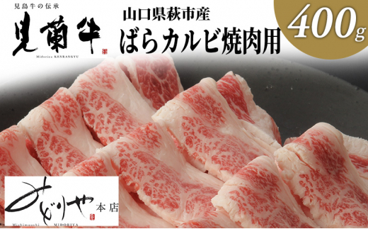 
[№5226-0069]数量限定 牛肉 ばら カルビ 焼肉 400g 山口県萩市産 見蘭牛 国産 和牛 バーベキュー 肉 お肉 牛
