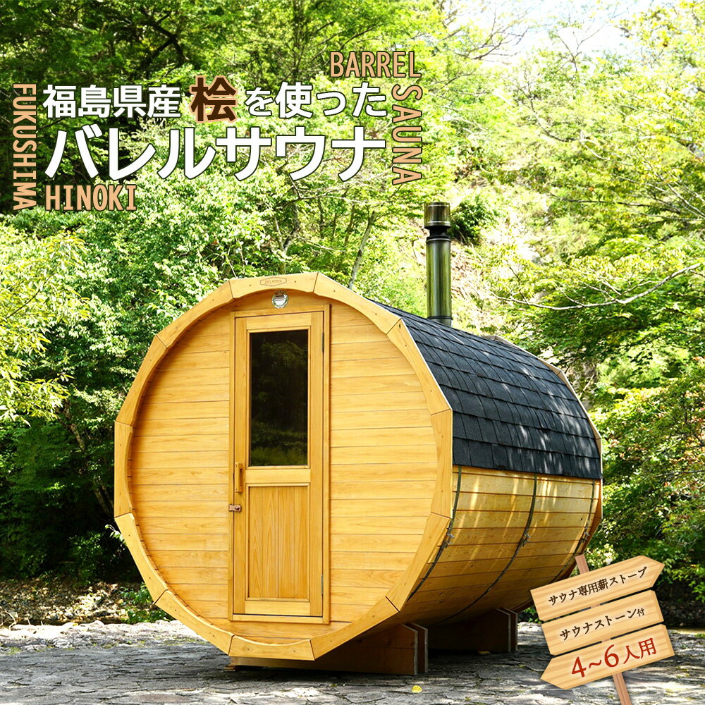 【ふるさと納税】福島県産桧を使ったバレルサウナ　※申込前に要連絡　【07461-0230】 サウナ サ活 桧 ひのき ヒノキ アウトドア 整う 福島県 西郷村