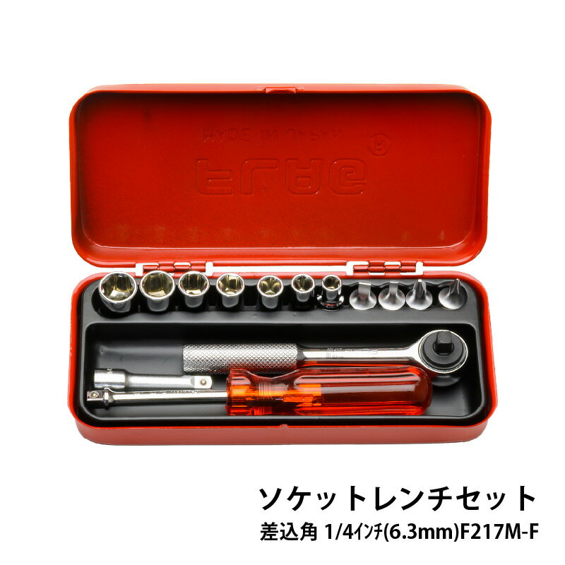 【ふるさと納税】ソケットレンチセット差込角1/4インチ(6.3mm)F217M-F【ソケットレンチ セット ソケット ドライバー 工具 FLAG プロフェッショナル 御用達 MADE IN JAPAN】