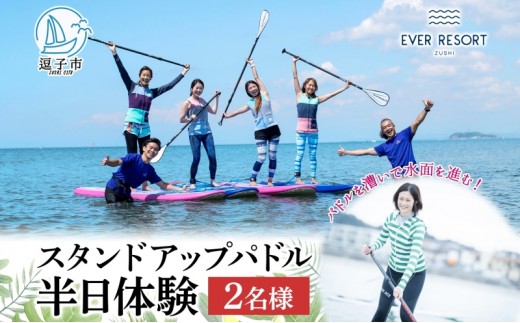 
                  【逗子海岸・エバーリゾート 】スタンドアップパドルボード（SUP）半日体験 2名様ランチ付き ピクニック 体験 海  ガイド  無人島 波 水着 ウエットスーツ ハワイ 逗子海岸 エバーリゾート 神奈川県 逗子市 [№5875-0070]
                