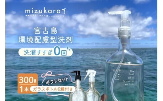 
            MR02　mizukara ギフトBOX（洗剤＋ガラスボトル）
          