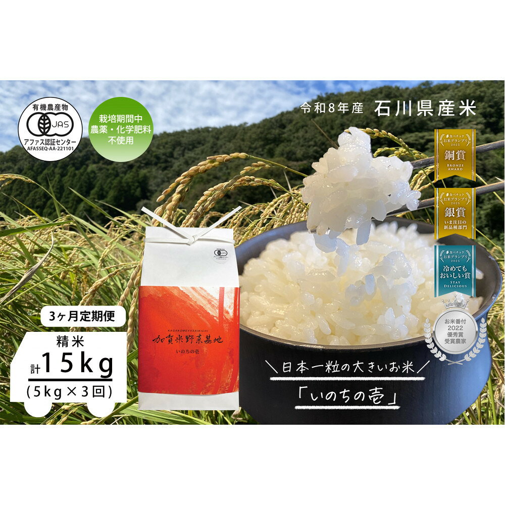 【ふるさと納税】《令和8年産 新米 先行予約》「3ヶ月定期便」【お米グランプリ3部門受賞】＜有機JAS認証米＞日本一粒の大きいお米『いのちの壱』白米5kg×3回
