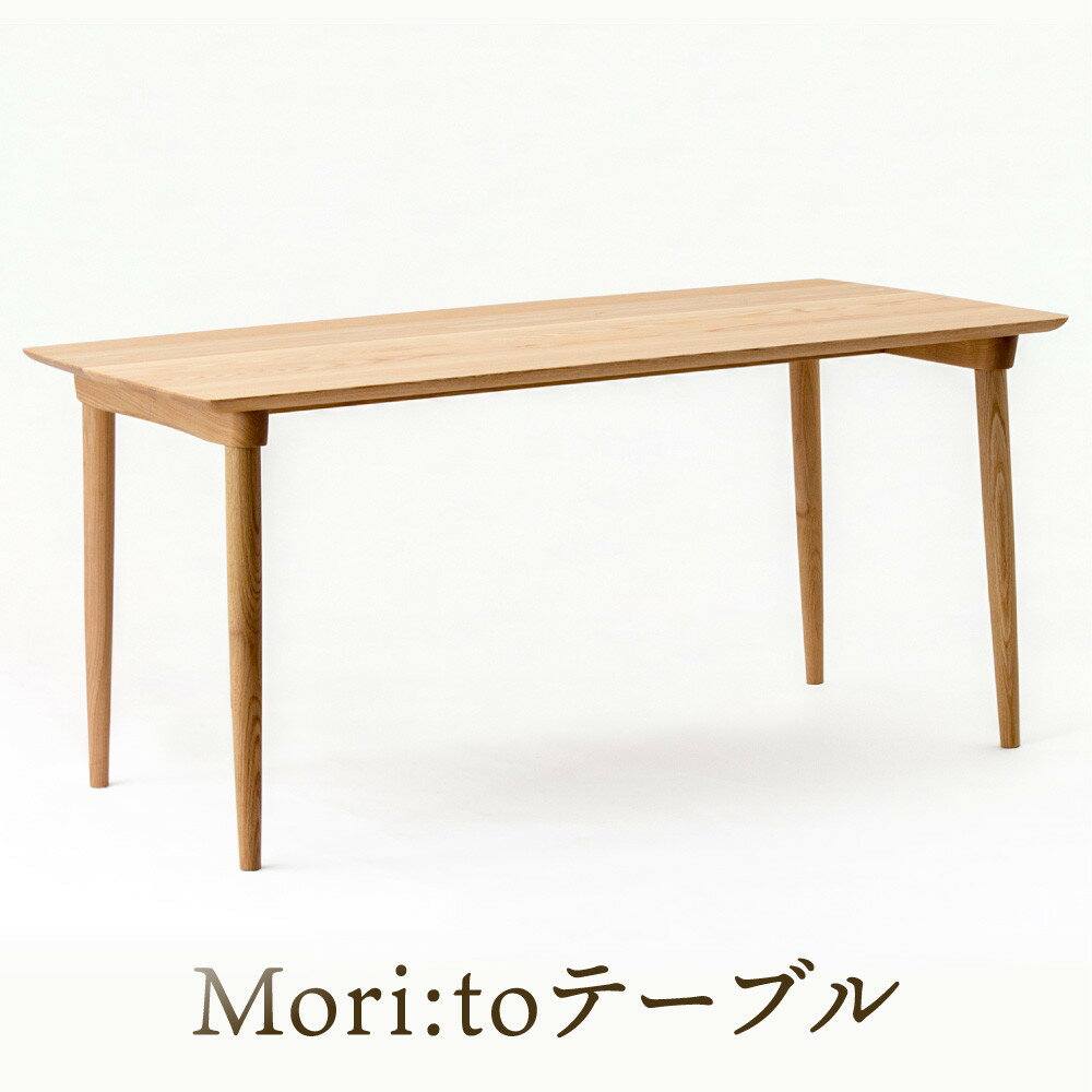 【ふるさと納税】【オークヴィレッジ】Mori:toテーブル（W1500）| 飛騨の家具 ダイニング デスク ナチュラル おしゃれ オークヴィレッジ(株) AH309