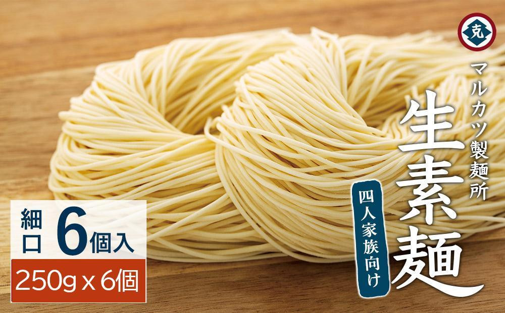 
【ギフト用】生素麺(細口) 6個入り 4人家族向け（贈答用・熨斗つき）
