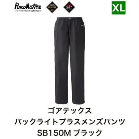 プロモンテ ゴアテックス パックライトプラス レインパンツ メンズ SB150M XLサイズ【1576381】
