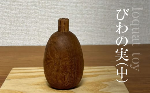 木のおもちゃ びわの実（中）AO021 / びわの実 玩具 工芸 おもちゃ オモチャ 子供 赤ちゃん 木育 房州 千葉県 大網白里市